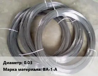 Вольфрамовая проволока 0.03 Марка: ВА-1-А